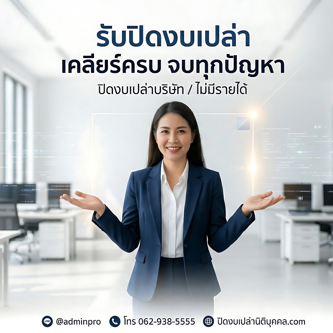 ปิดงบการเงินคืออะไร? ขั้นตอน วิธีทำ และสิ่งที่เจ้าของธุรกิจต้องรู้
